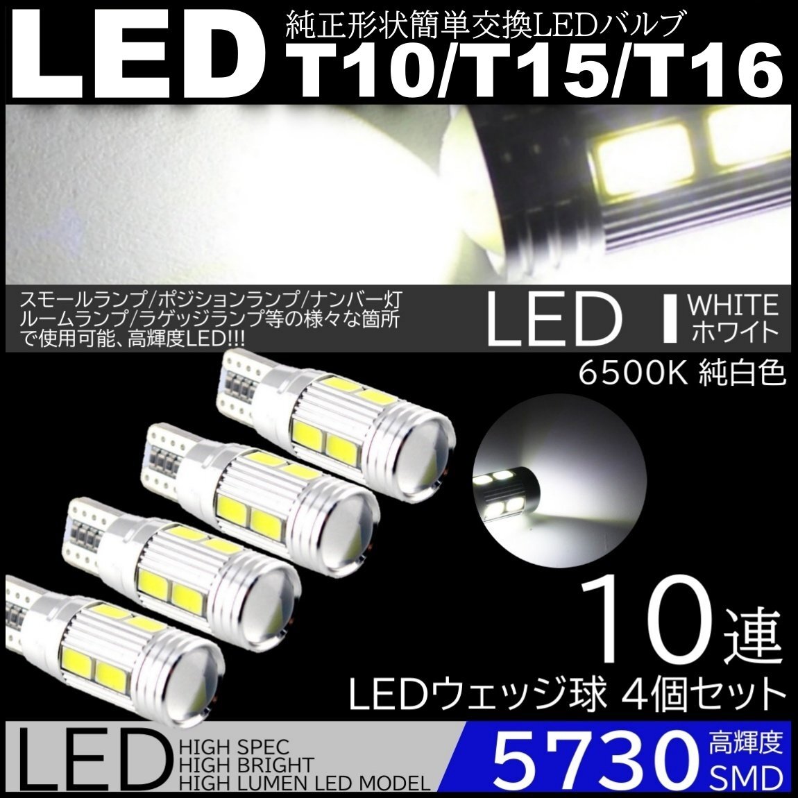 高輝度LED ポジション球 ナンバー灯 スモールランプ 4個セット 10SMD 12V 5730SMD LED 6500K T10/T15/T16 ホワイト拍卖