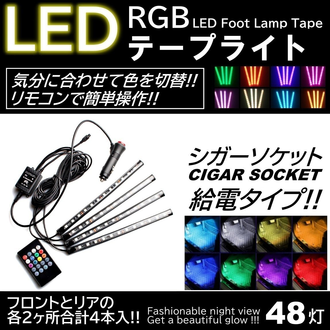4本入 LEDテープライト フットランプ シガーソケット給電 イルミネーション 48LED 高輝度 フットライト 車内装飾 リモコン操作拍卖