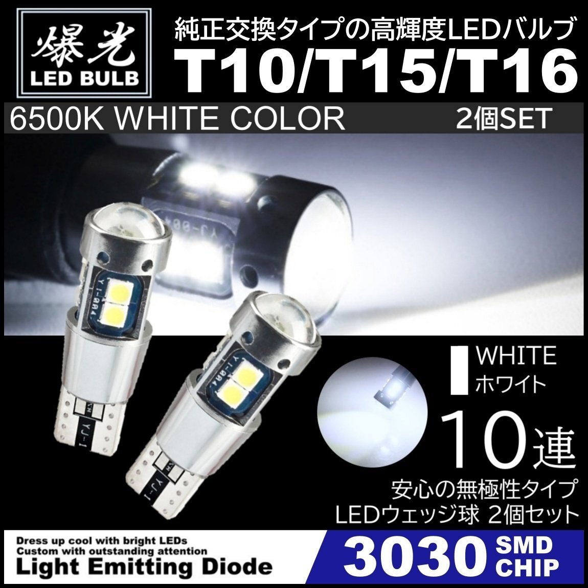 T10/T15/T16 10連 ホワイト 爆光 LED ポジション バックランプ 12V 3030SMD 爆光LED 無極性 キャンセラー内蔵 ウインカー スモール 2個拍卖