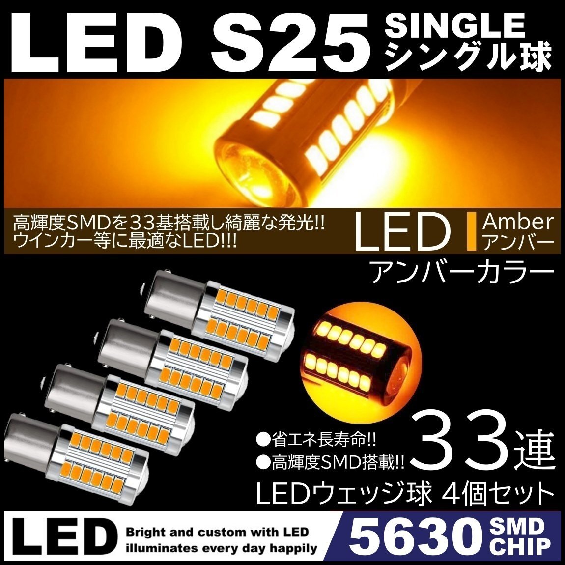 高輝度 33連LED S25 シングル 180度 アンバー ウインカー コーナーランプ ターンランプ 4個拍卖