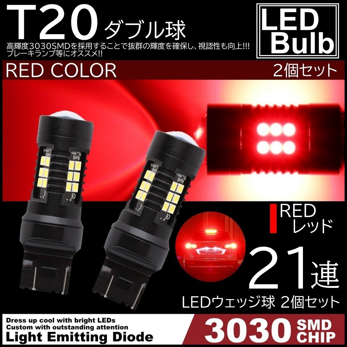 爆光LED レッド 赤 21連 T20 ダブル球 ストップランプ ブレーキランプ テールランプ 高輝度SMD 2個SET拍卖