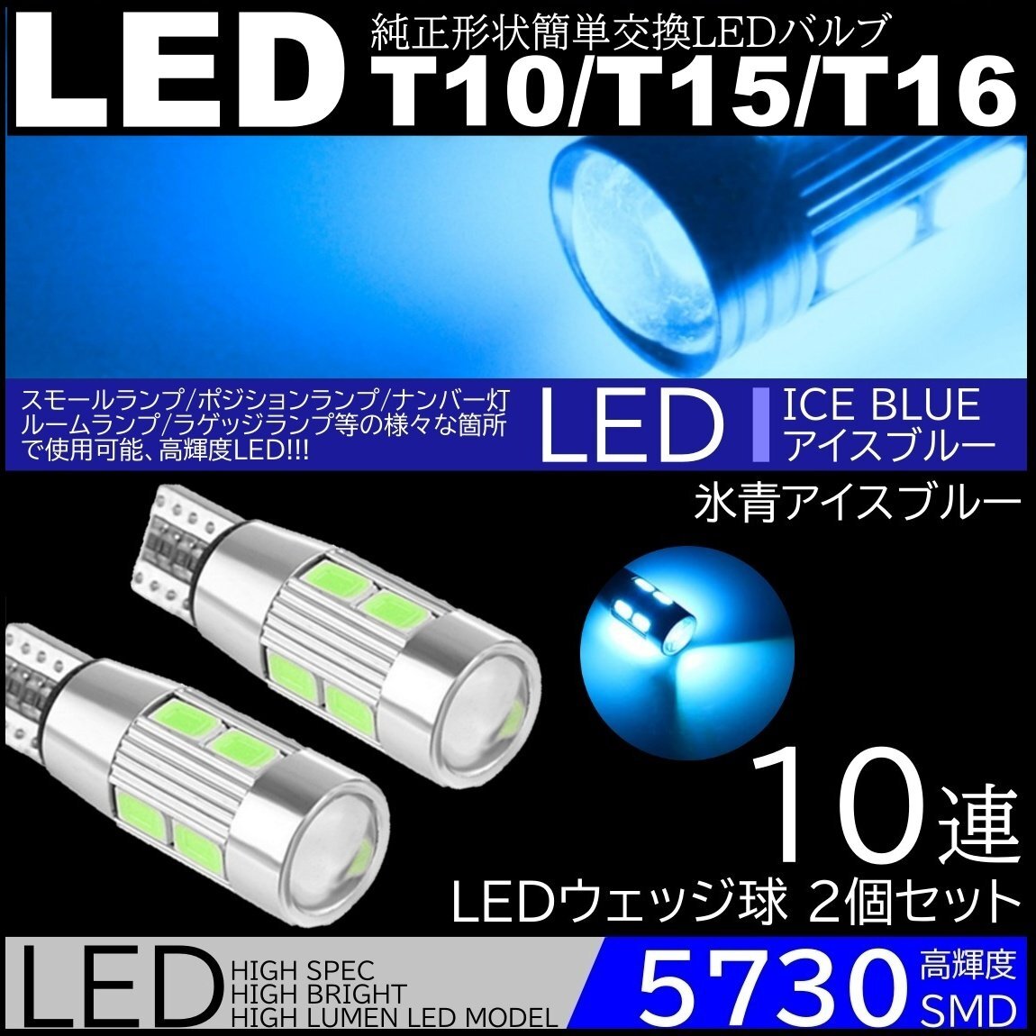 高輝度LED ポジション球 ナンバー灯 スモールランプ 2個セット 10SMD 12V 5730SMD LED 6500K T10/T15/T16 アイスブルー拍卖