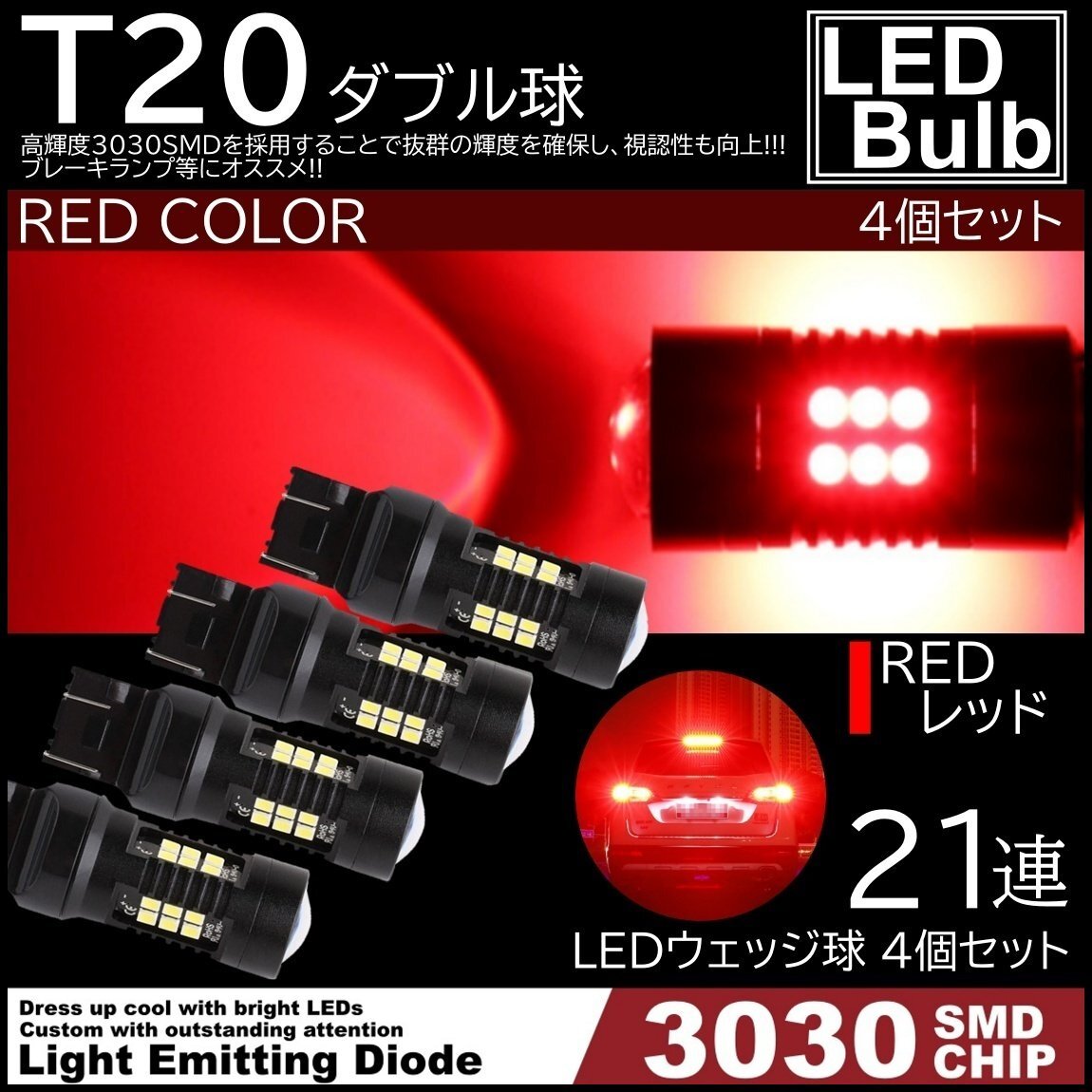 爆光LED レッド 赤 21連 T20 S25 ダブル球 ストップランプ ブレーキランプ テールランプ 高輝度SMD 4個SET拍卖