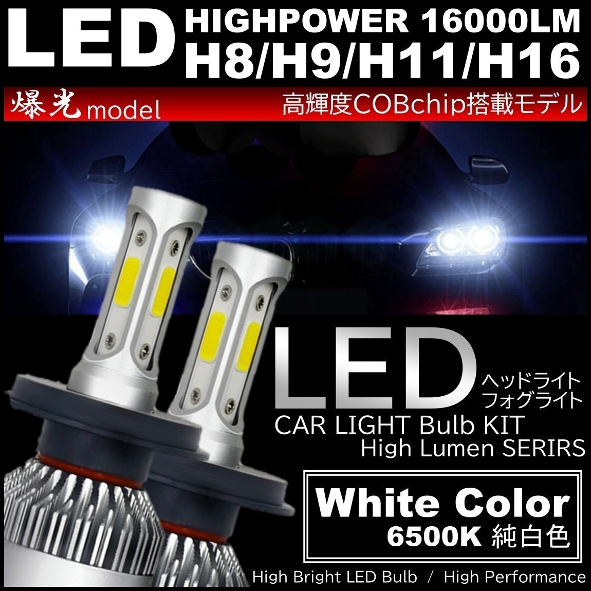 爆光 LEDヘッドライト LEDフォグランプ H8/H9/H11/H16 16000LM オールインワン 高品質COBchip LEDフォグ 6500K ホワイト拍卖