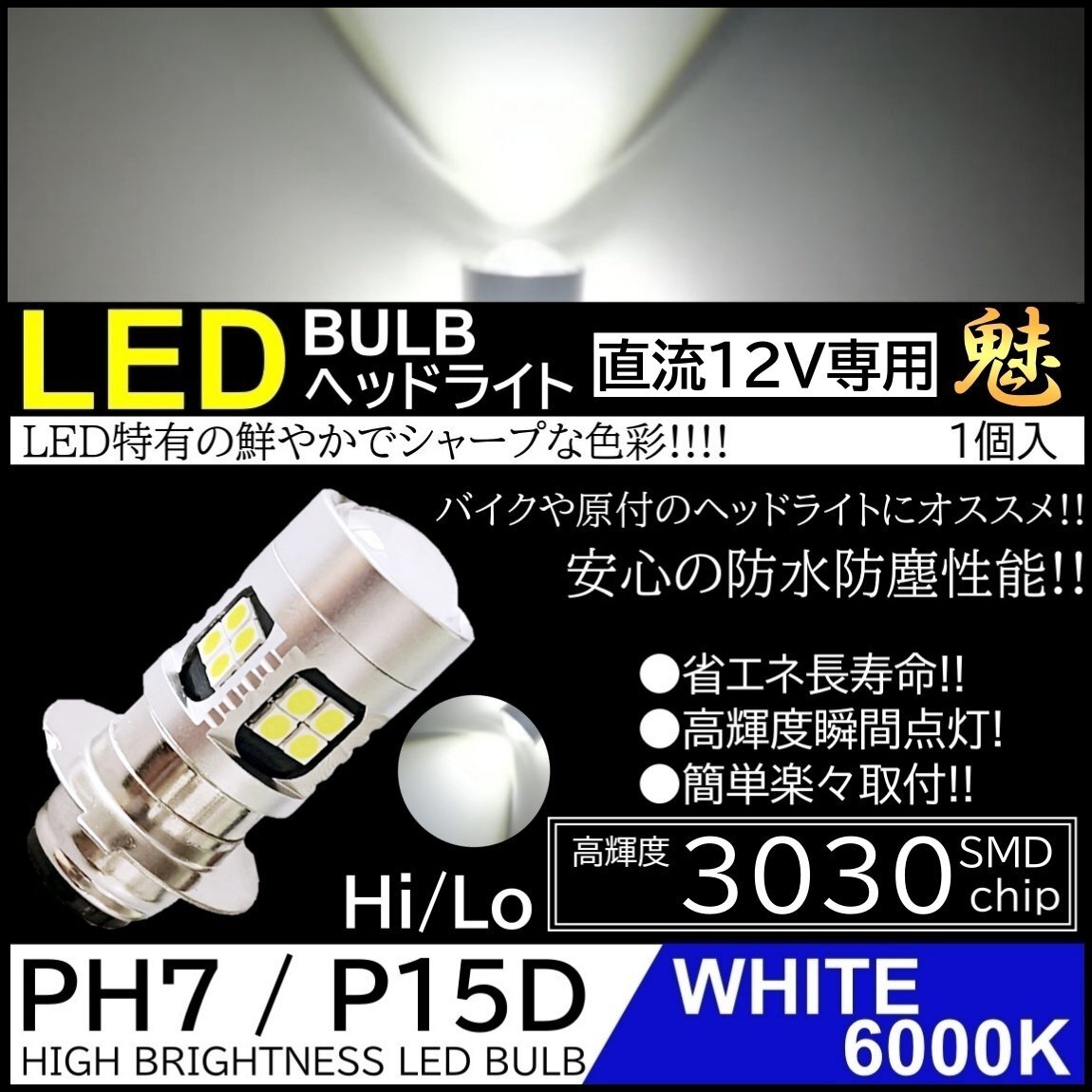 バイク 爆光LED バルブ PH7 ヘッドライト T19L P15D-25-1 ホワイト 白 直流 DC12V専用 HiLo切替 22連SMD 原付 スクーター 1個拍卖