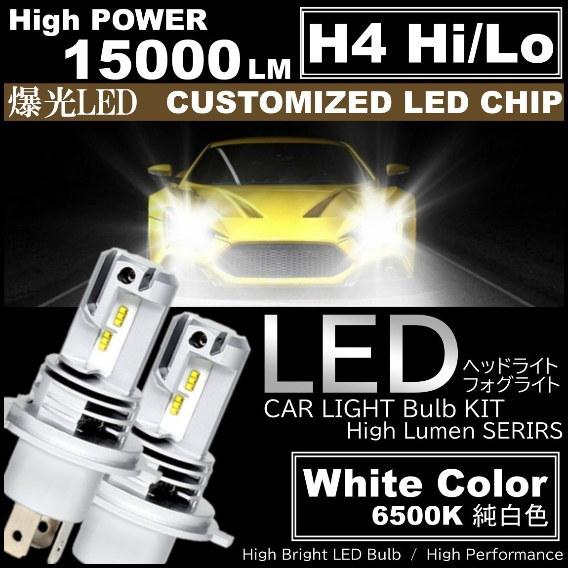 15000LM 爆光LED H4 HiLo切替 LEDヘッドライト 6500K ホワイト DC12V バイク 車 高輝度LEDchip搭載拍卖