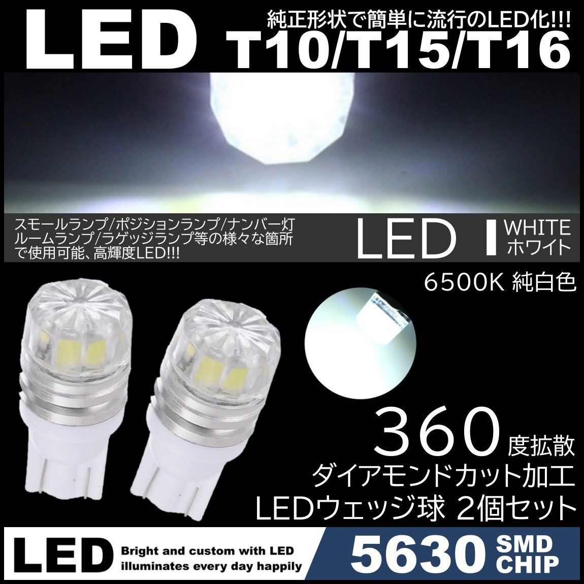 ダイヤカットレンズ LED T10 T15 T16 拡散 LED スモール球 ポジション球 ルームライト ライセンスランプ カーテシ ホワイト 2個SET拍卖