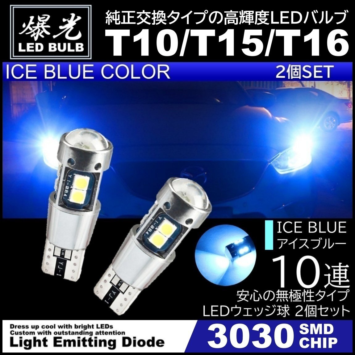 T10/T15/T16 10連 アイスブルー 爆光 LED ポジション バックランプ 12V 3030SMD 爆光LED 無極性 キャンセラー内蔵 ウインカー スモール 2個拍卖