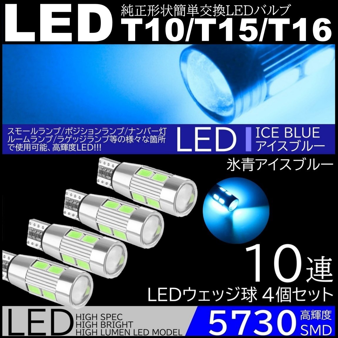 高輝度LED ポジション球 ナンバー灯 スモールランプ 4個セット 10SMD 12V 5730SMD LED 6500K T10/T15/T16 アイスブルー拍卖