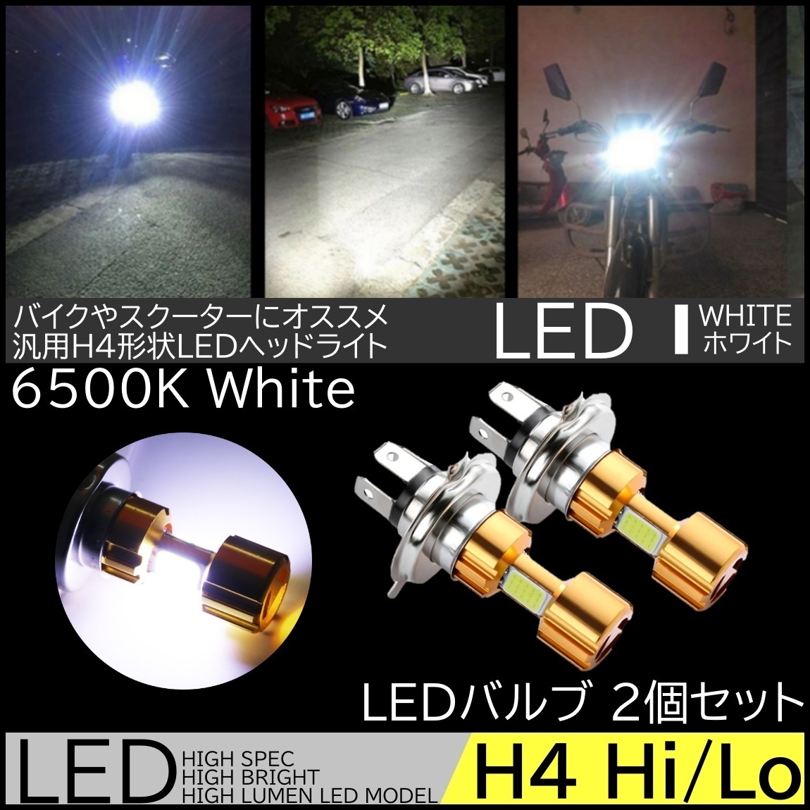 LEDヘッドライト 高輝度COB バイク専用LED ヘッドライト H4 直流 DC12V専用 6500K 2000LM スクーター 原付 オートバイ 2個拍卖