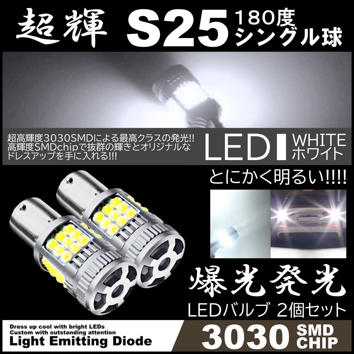超爆光LED S25 シングル球 180度 36SMD バックランプ ホワイト キャンセラー内蔵 高輝度SMD ピンチ部違い対応 2個拍卖