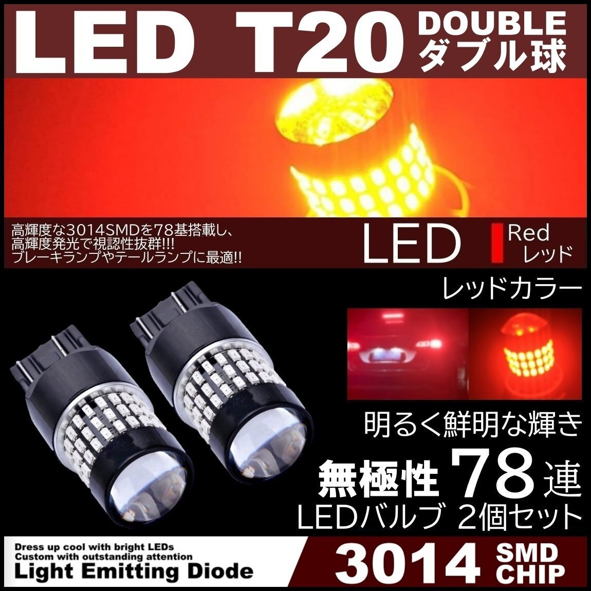 爆光LED T20 ダブル 78連 ブレーキランプ テールランプ 赤 レッド 高輝度SMD ストップランプ 無極性 2個セット拍卖
