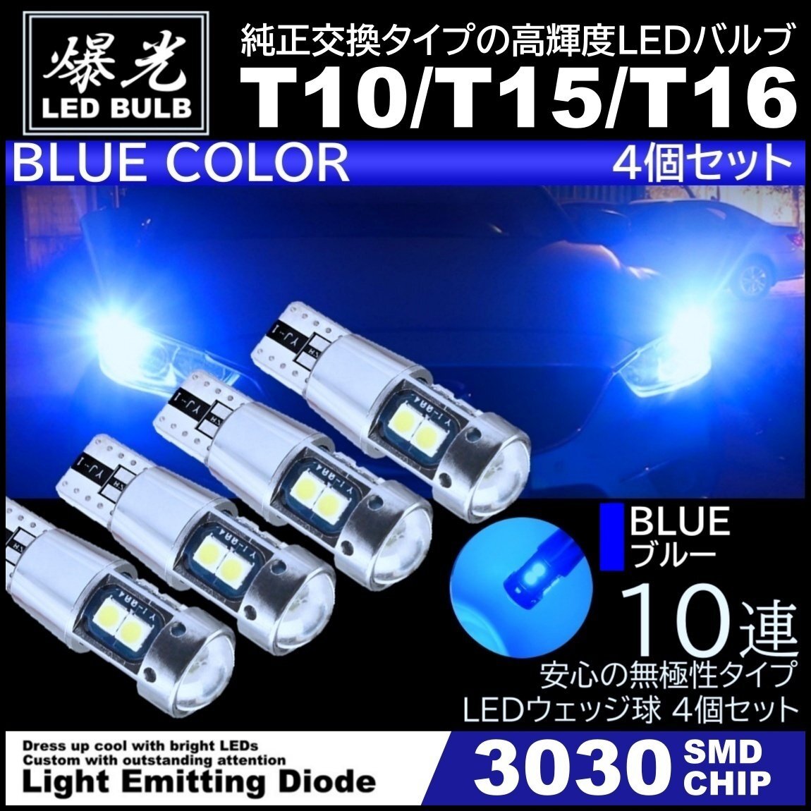T10/T15/T16 10連 ブルー 青 爆光 LED ポジション バックランプ 12V 3030SMD 爆光LED 無極性 キャンセラー内蔵 ウインカー スモール 4個拍卖