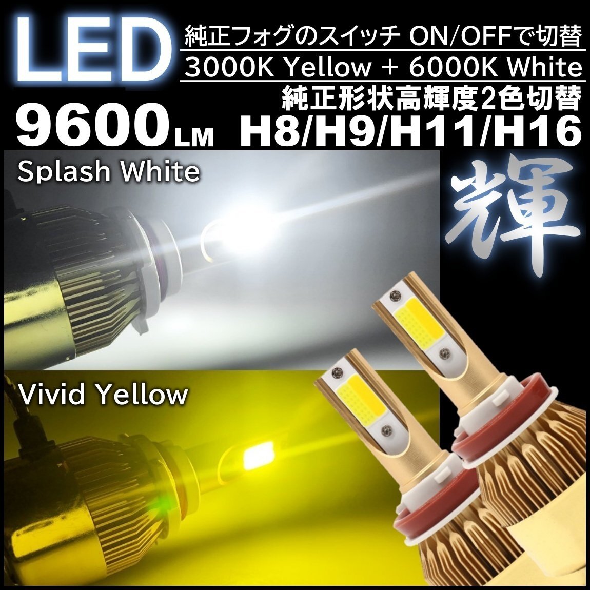 高輝度LED 走行中2色切替可能 LEDフォグランプ LEDフォグ バルブ H8 H9 H11 H16 DC12V ホワイト イエロー拍卖