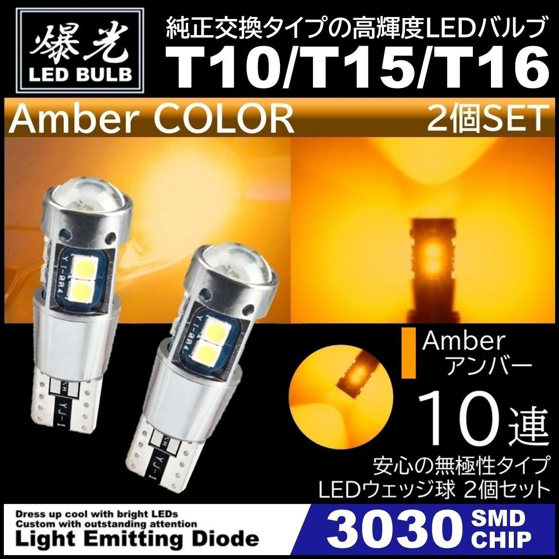 T10/T15/T16 10連 アンバー 爆光 LED ポジション バックランプ 12V 3030SMD 爆光LED 無極性 キャンセラー内蔵 ウインカー スモール 2個拍卖