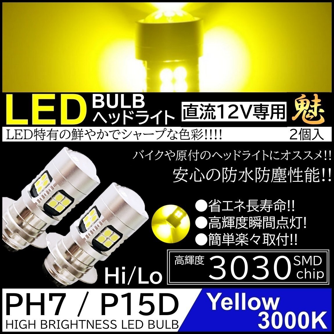 バイク 爆光LED バルブ PH7 ヘッドライト T19L P15D-25-1 イエロー 黄 直流 DC12V専用 HiLo切替 22連SMD 原付 スクーター 2個拍卖