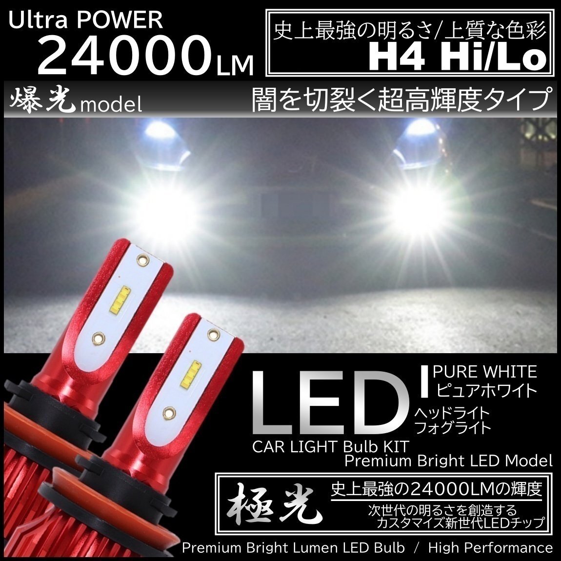 24000LM 爆光LED 6000K ハイスペック H4 HiLo切替 LEDヘッドライト オールインワン CSP ホワイト拍卖