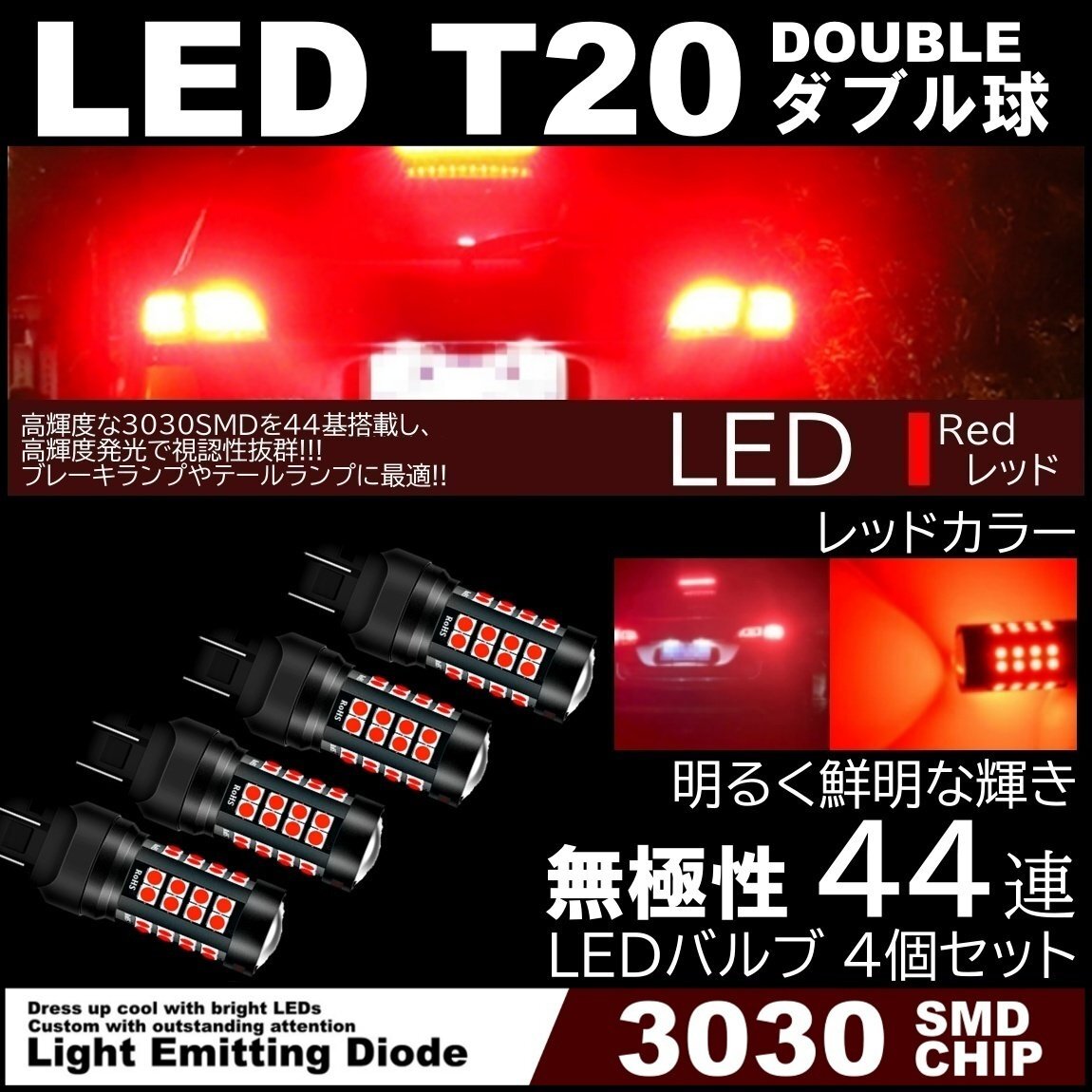 44連 爆光LED T20 ダブル ブレーキランプ ストップランプ テールランプ 赤 レッド 無極性 4個セット拍卖
