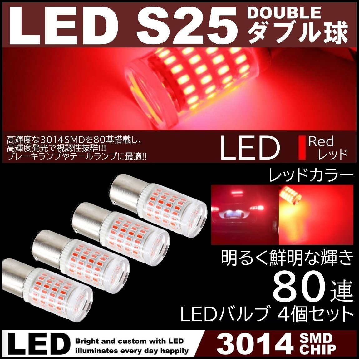80連 爆光LED S25 ダブル球 ブレーキランプ ストップランプ テールランプ 赤 レッド 高輝度SMD 4個セット拍卖