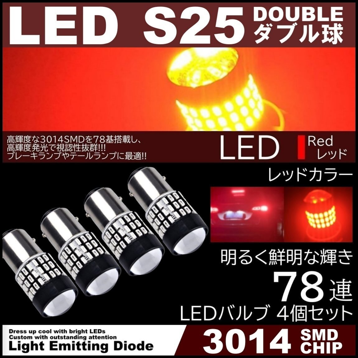 爆光LED S25 ダブル 78連 ブレーキランプ テールランプ 赤 レッド 高輝度SMD ストップランプ 無極性 4個セット拍卖