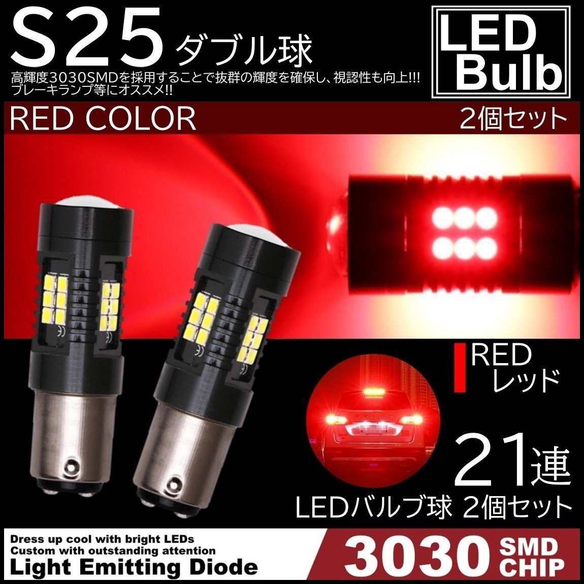 爆光LED レッド 赤 21連 S25 ダブル球 ストップランプ ブレーキランプ テールランプ 高輝度SMD 2個SET拍卖