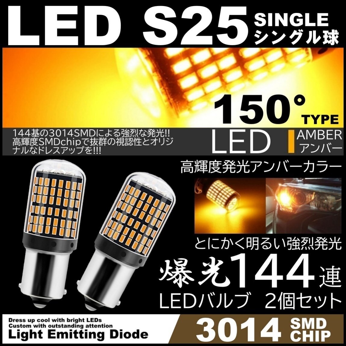 爆光LED S25 150度 LEDウインカー アンバー ハイフラ防止抵抗内蔵 キャンセラー 144SMD ピンチ部違い対応 2個セット拍卖