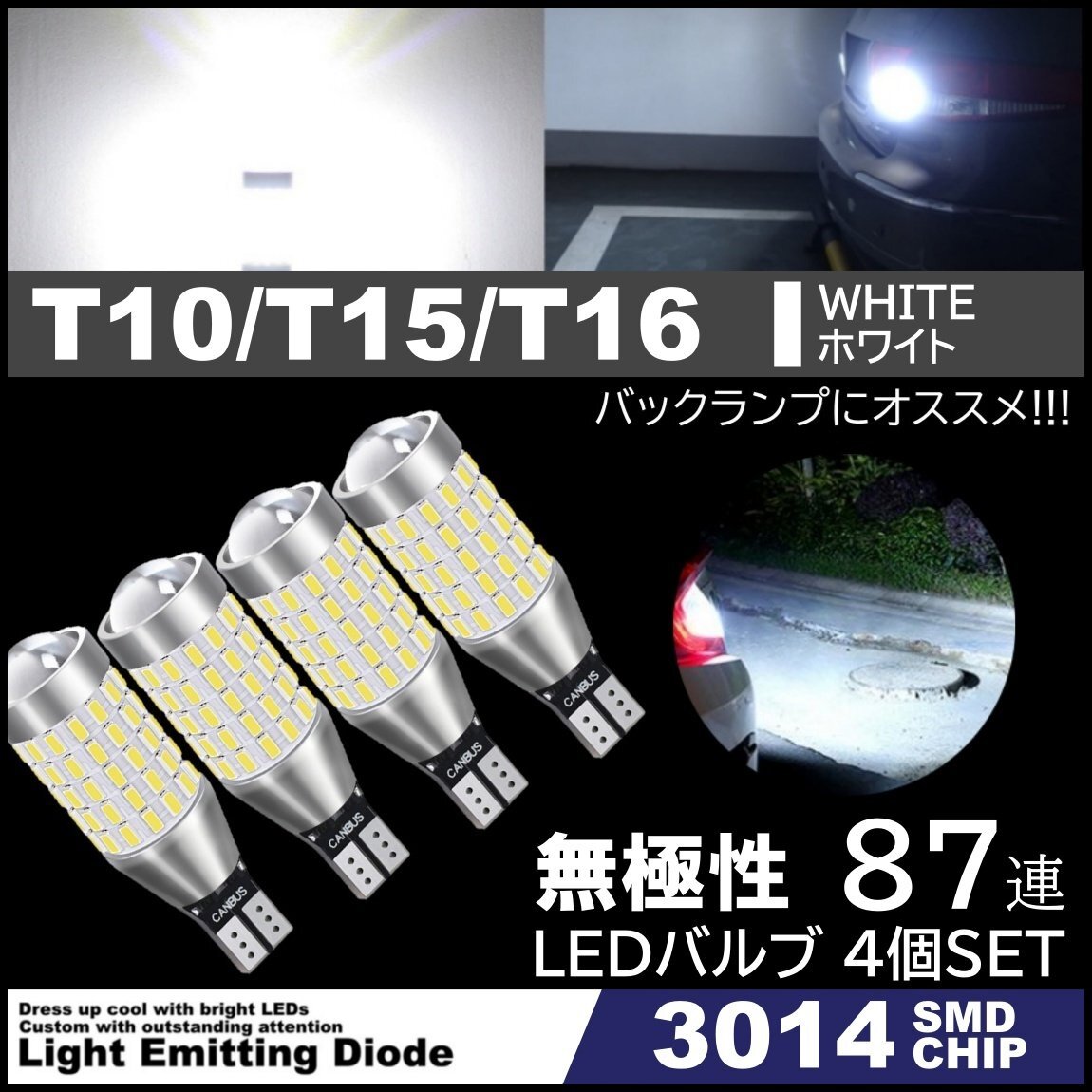 爆光LED 87連 LED バルブ ウェッジ バックランプ 無極性 3014 SMDチップ T10 T15 T16 白 ホワイト 12V 4個SET拍卖