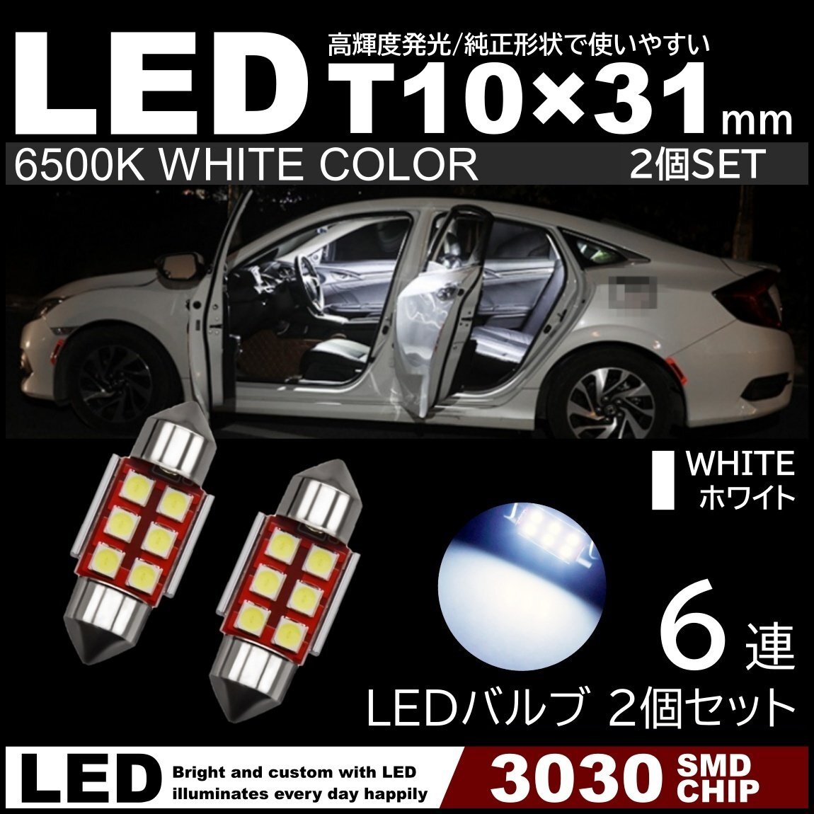 T10×31mm 高輝度 爆光LED 2個セット 爆光ルームランプ 6連SMD フェストン球 白 ホワイト 6500K 高輝度3030SMDチップ 12V LED電球 室内灯拍卖