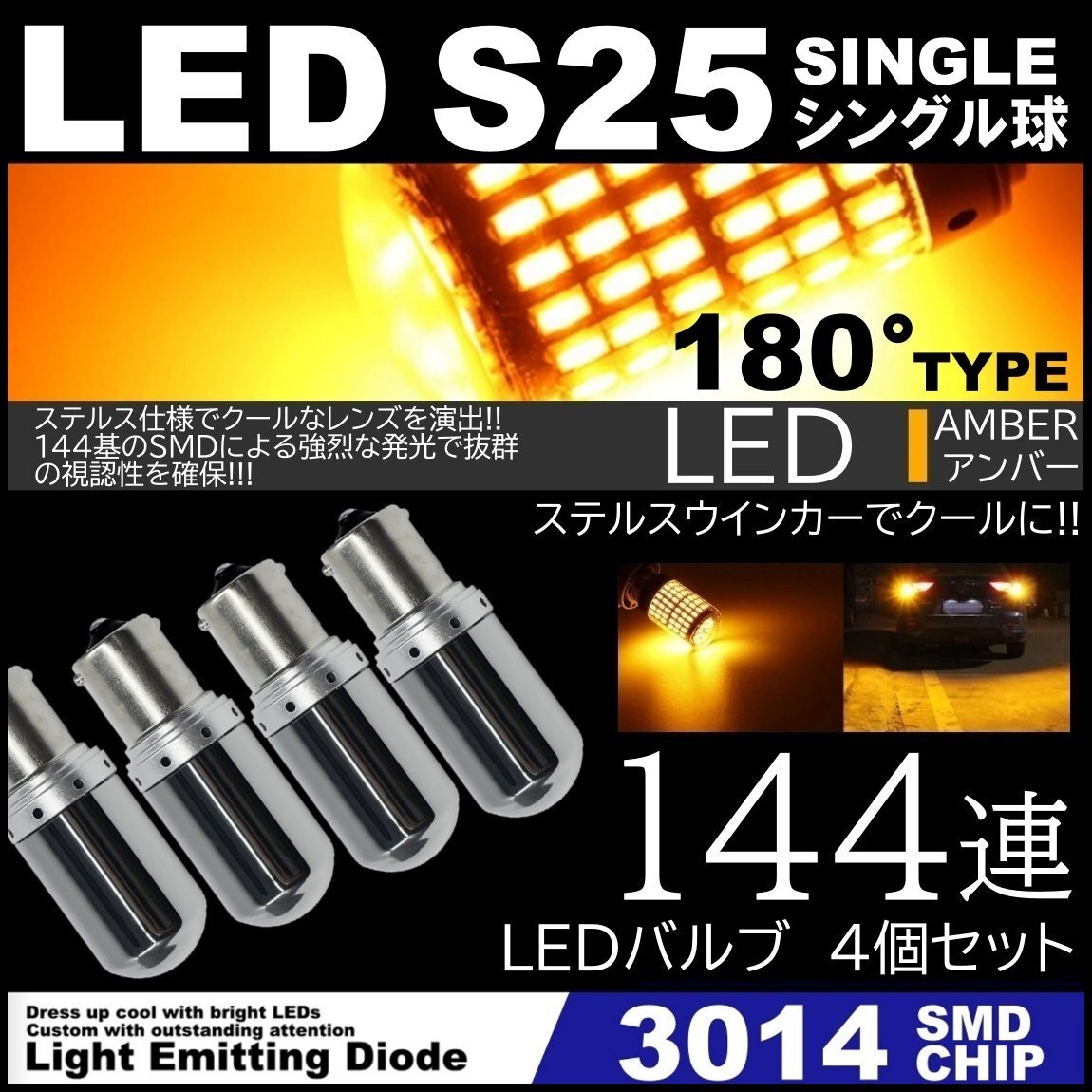 高輝度 LED S25 180度 ステルスウインカー LEDウインカー アンバー ハイフラ防止抵抗内蔵 キャンセラー 144SMD ピンチ部違い対応 4個セット拍卖