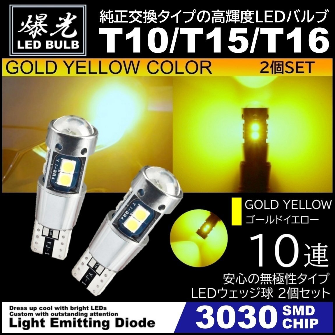 T10/T15/T16 10連 イエロー 爆光 LED ポジション バックランプ 12V 3030SMD 爆光LED 無極性 キャンセラー内蔵 ウインカー スモール 2個拍卖