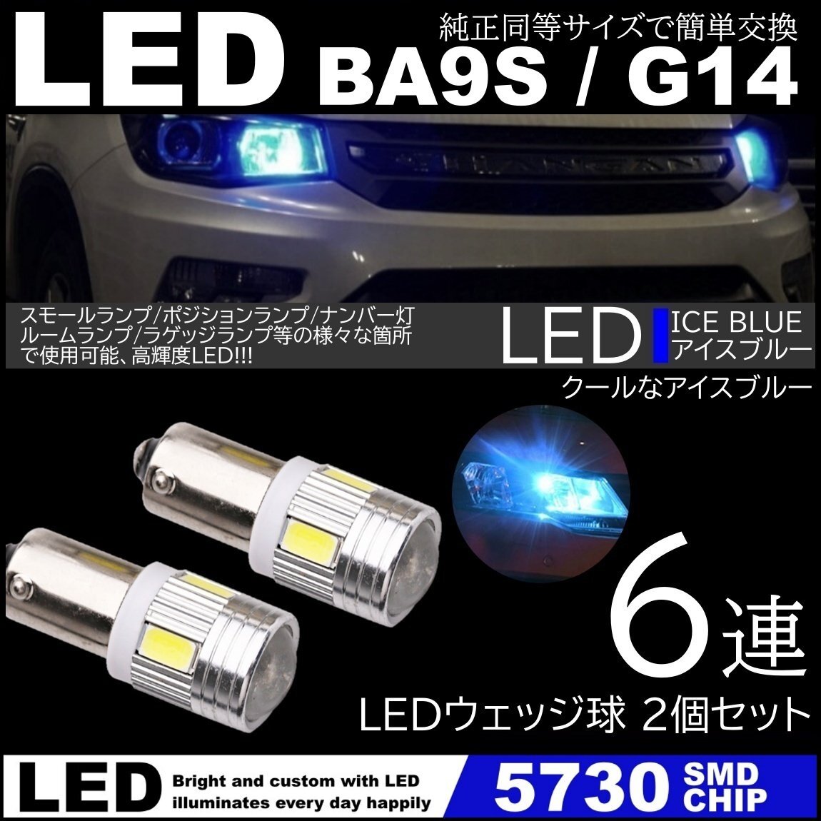 アイスブルー G14 BA9s T8.5 6SMD 青 LED 5730SMD 12V LEDバルブ ポジション ナンバー灯 マーカー ルームランプ 2個セット拍卖