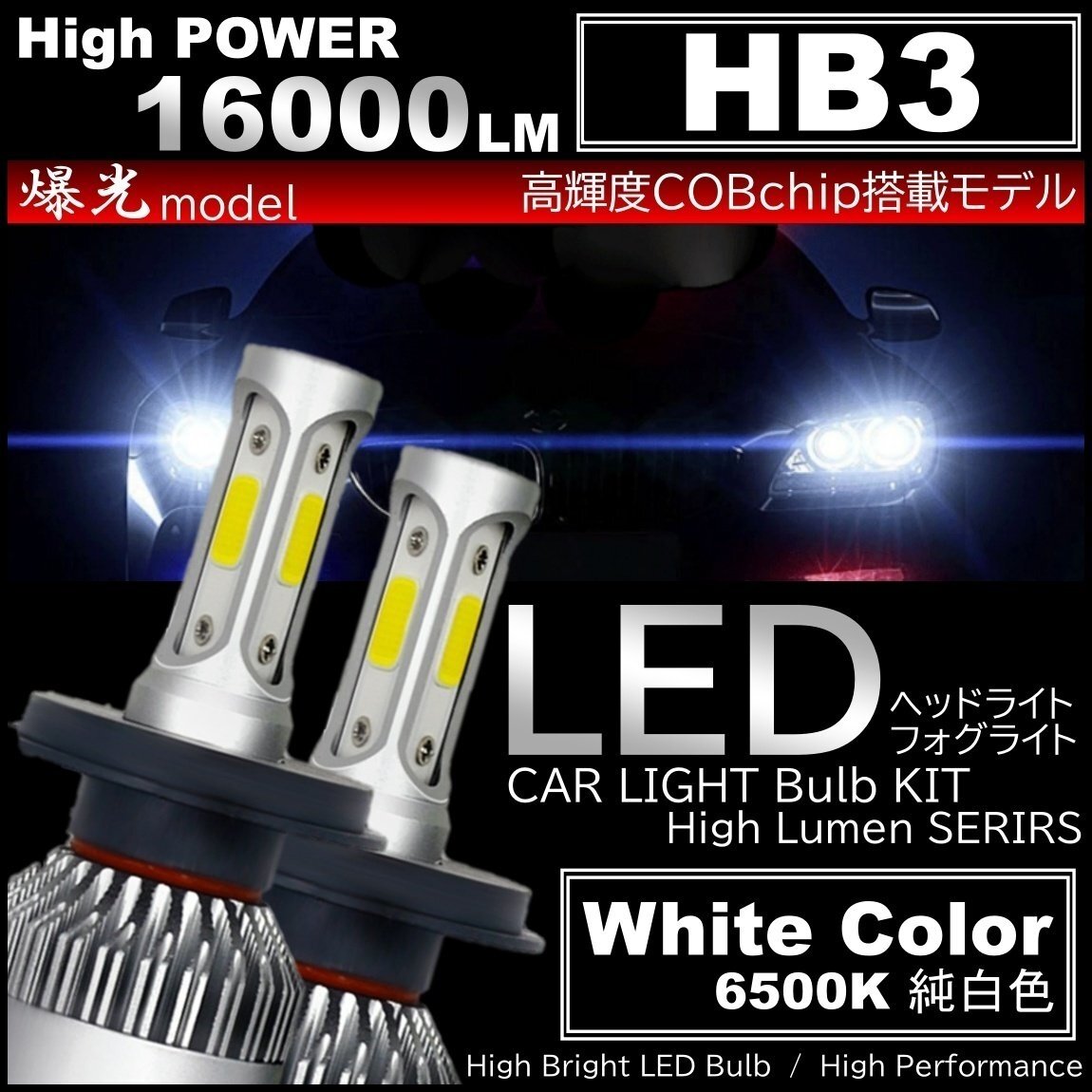 爆光 LEDヘッドライト LEDフォグランプ HB3 16000LM オールインワン 高品質COBchip LEDフォグ 6500K ホワイト拍卖
