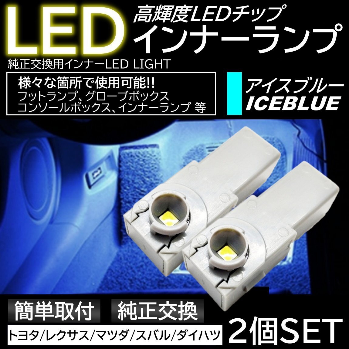 アイスブルー 純正交換 LEDインナーランプ フットランプ グローブボックス トヨタ/レクサス/マツダ/スバル/ダイハツ拍卖