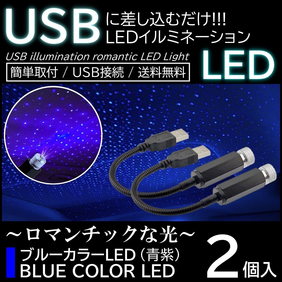 2個 LED イルミネーションライト 天の川ライト USB給電 ネオン 複数発光 星空投射 雰囲気 車内装飾 高輝度拍卖
