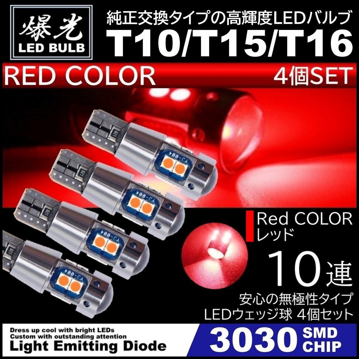 T10/T15/T16 10連 レッド 赤 爆光 LED ポジション バックランプ 12V 3030SMD 爆光LED 無極性 キャンセラー内蔵 ウインカー スモール 4個拍卖