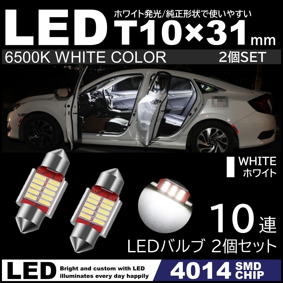 T10×31mm 高輝度 LED 2個セット LEDルームランプ 10連SMD フェストン球 白 ホワイト 6500K 4014SMDチップ 12V LED電球 室内灯拍卖