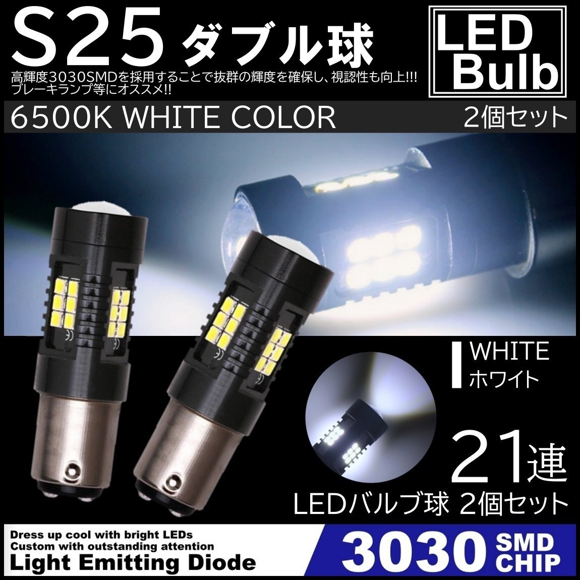 爆光LED S25 ダブル球 21連 ストップランプ ブレーキランプ テールランプ 高輝度3030SMD ピンチ部違い対応 2個SET拍卖