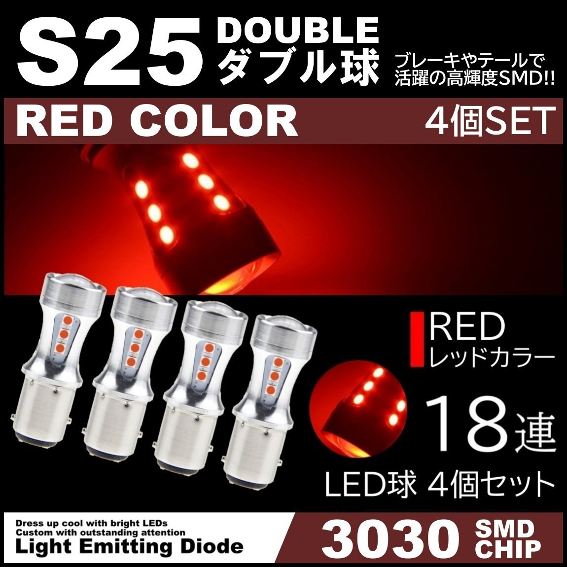 爆光LED 12V 18SMD 3030SMD レッド 赤 S25 ダブル球 キャンセラー内蔵 テールランプ ブレーキランプ ストップランプ 4個セット拍卖