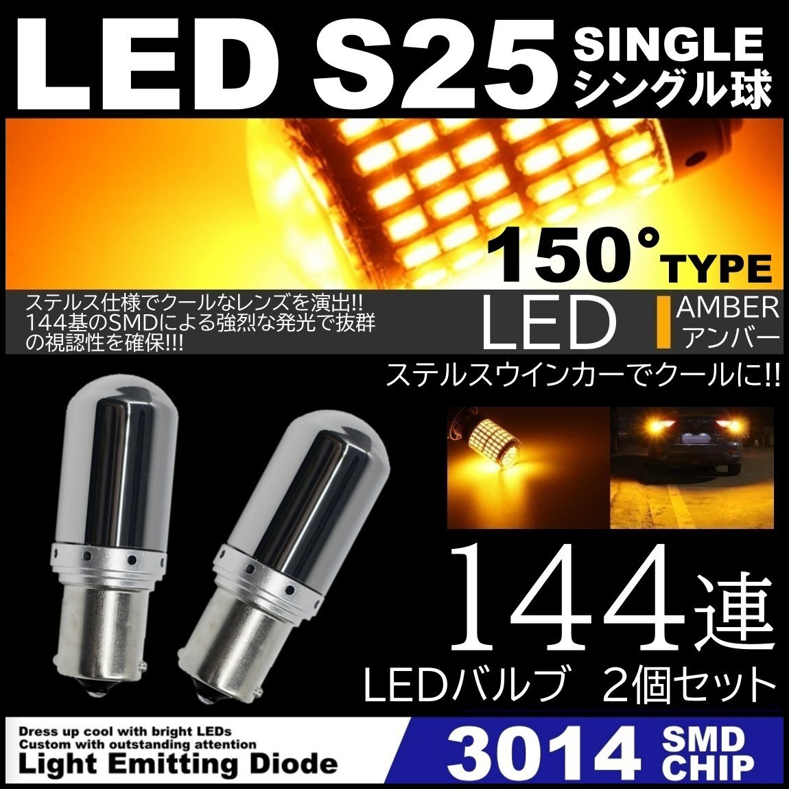 高輝度 LED S25 150度 ステルスウインカー LEDウインカー アンバー ハイフラ防止抵抗内蔵 キャンセラー 144SMD ピンチ部違い対応 2個セット拍卖