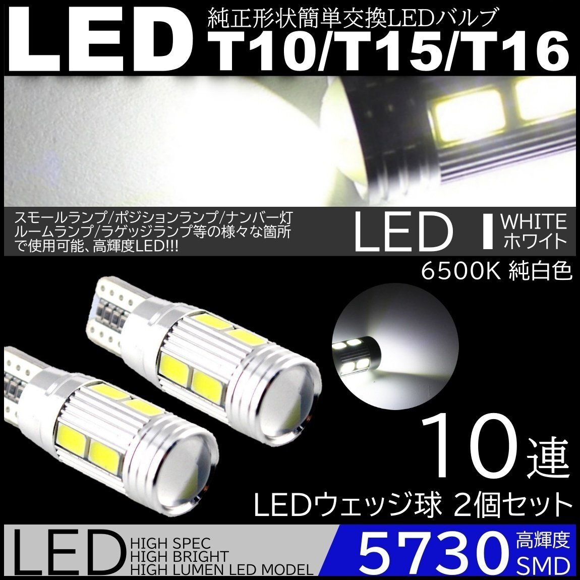 高輝度LED ポジション球 ナンバー灯 スモールランプ 2個セット 10SMD 12V 5730SMD LED 6500K T10/T15/T16 ホワイト拍卖