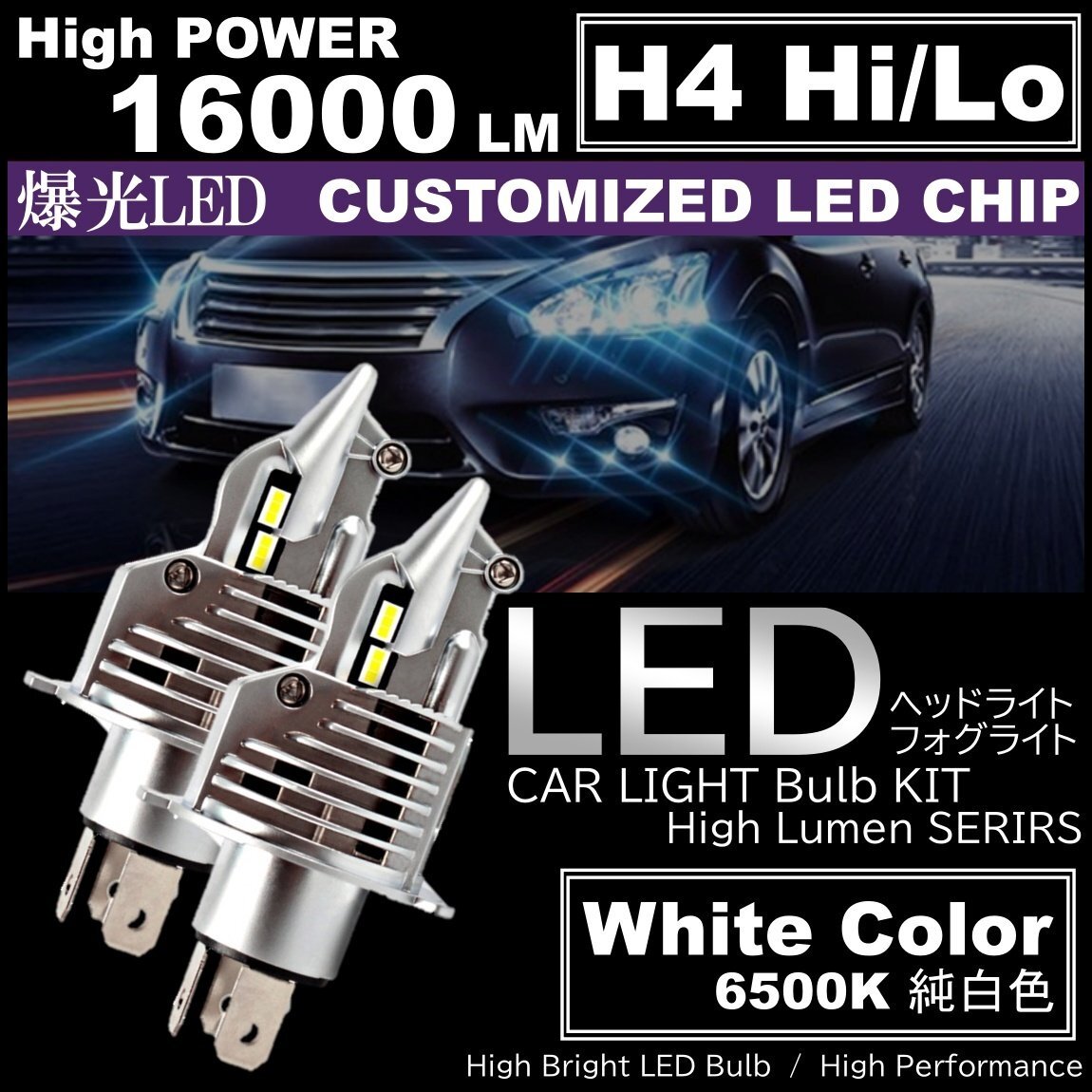16000LM 爆光LED H4 HiLo LEDヘッドライト 6500K ホワイト 直流 DC12V専用 高輝度LED バイク 車 LED chip搭載 2個拍卖