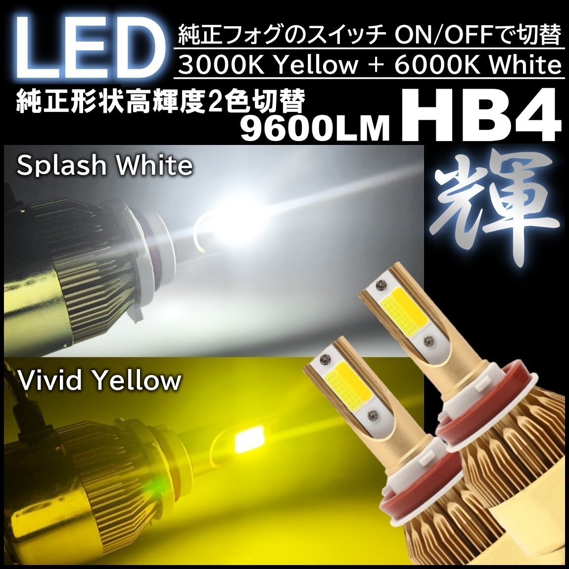 高輝度LED 走行中2色切替可能 LEDフォグランプ LEDフォグ バルブ HB4 DC12V ホワイト イエロー拍卖