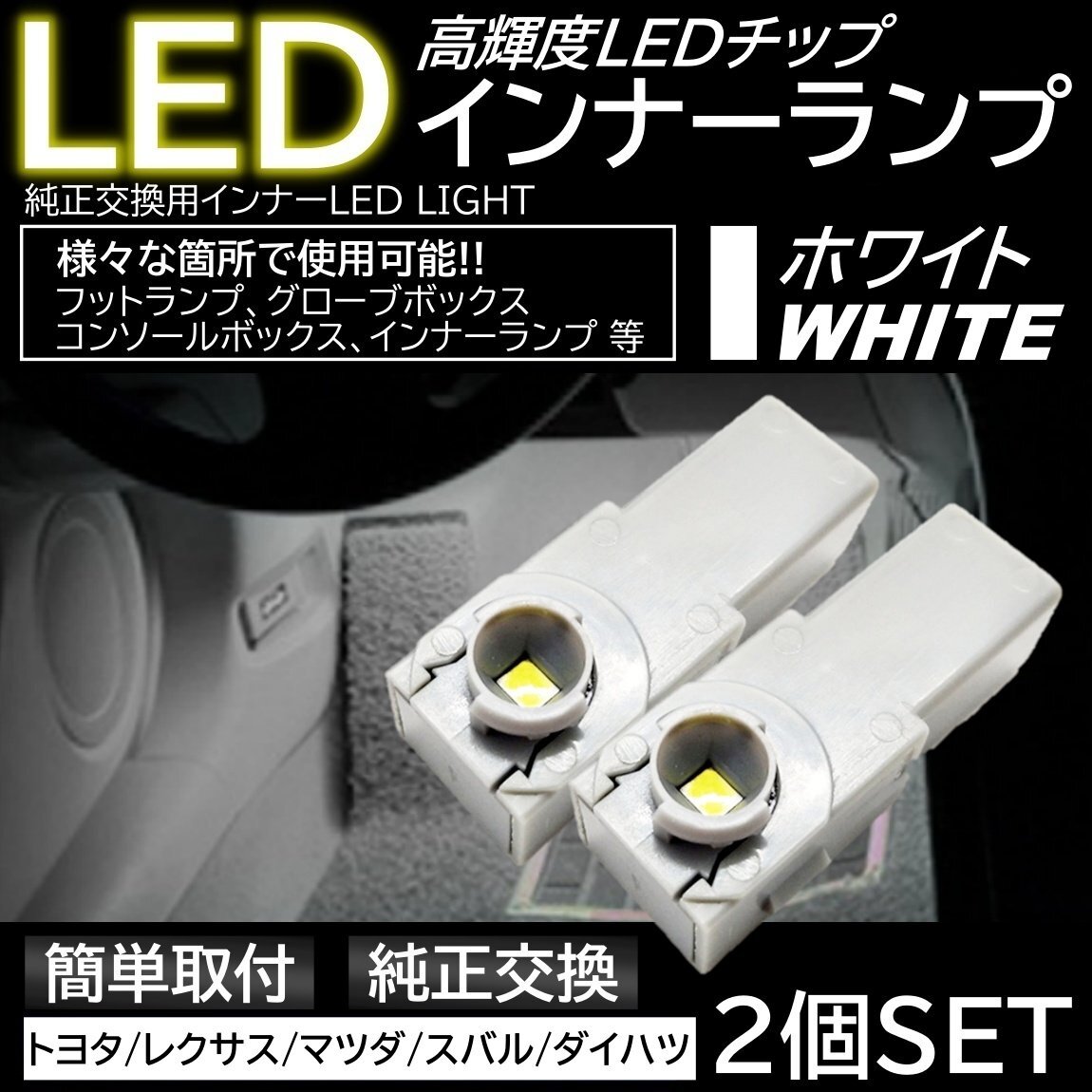 ホワイト 純正交換 LEDインナーランプ フットランプ グローブボックス トヨタ/レクサス/マツダ/スバル/ダイハツ拍卖