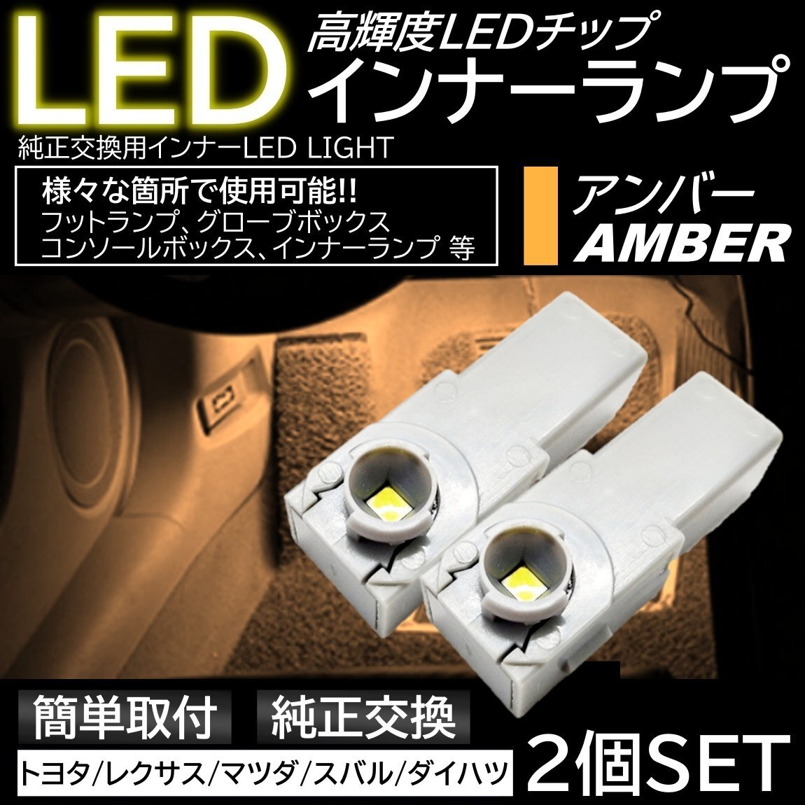 アンバー 純正交換 LEDインナーランプ フットランプ グローブボックス トヨタ/レクサス/マツダ/スバル/ダイハツ拍卖