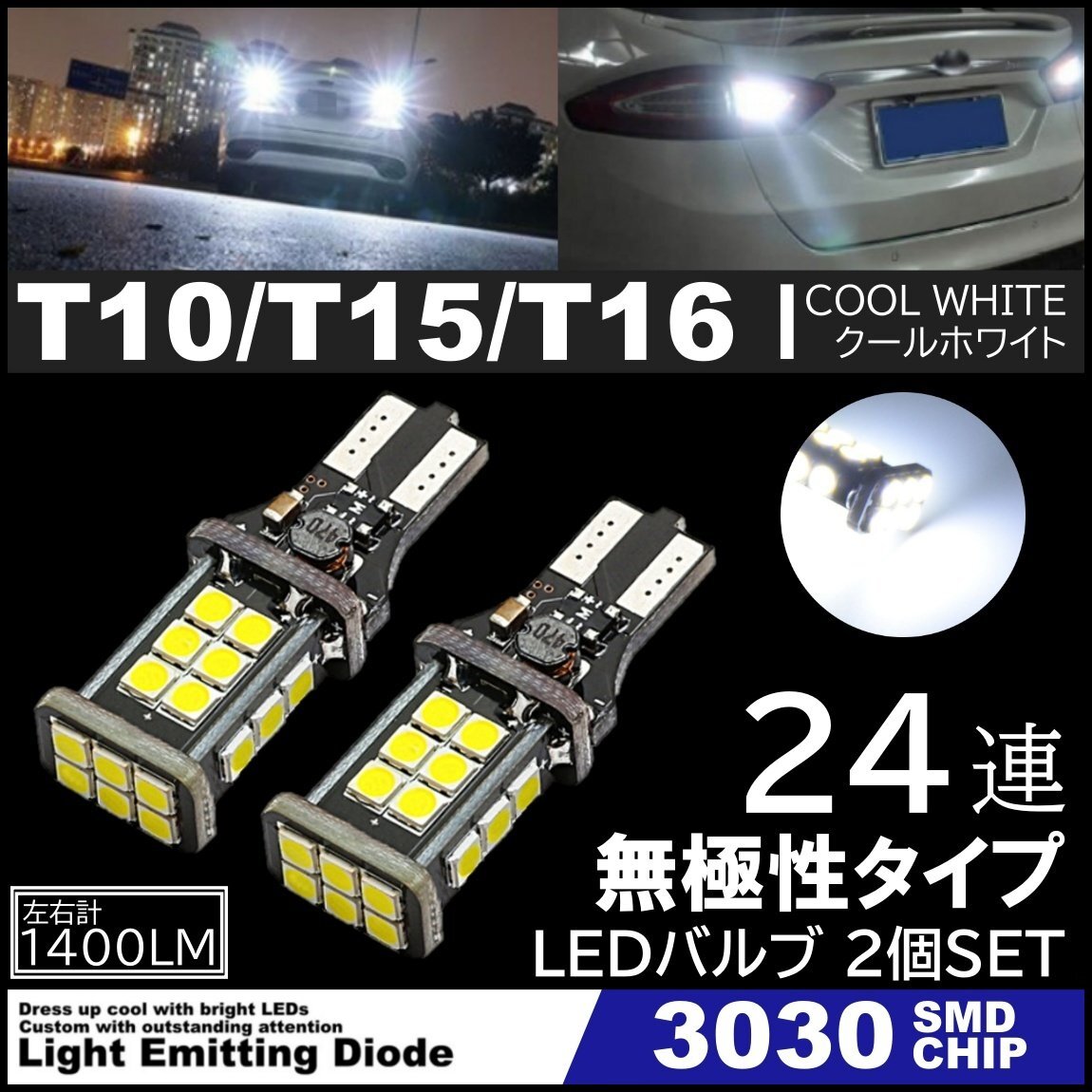 爆光 LEDバックランプ 12V 24連 LED 3030SMD T10/T15/T16 バックランプ 車検対応 24SMD 6500K 無極性 キャンセラー内蔵 2個SET拍卖