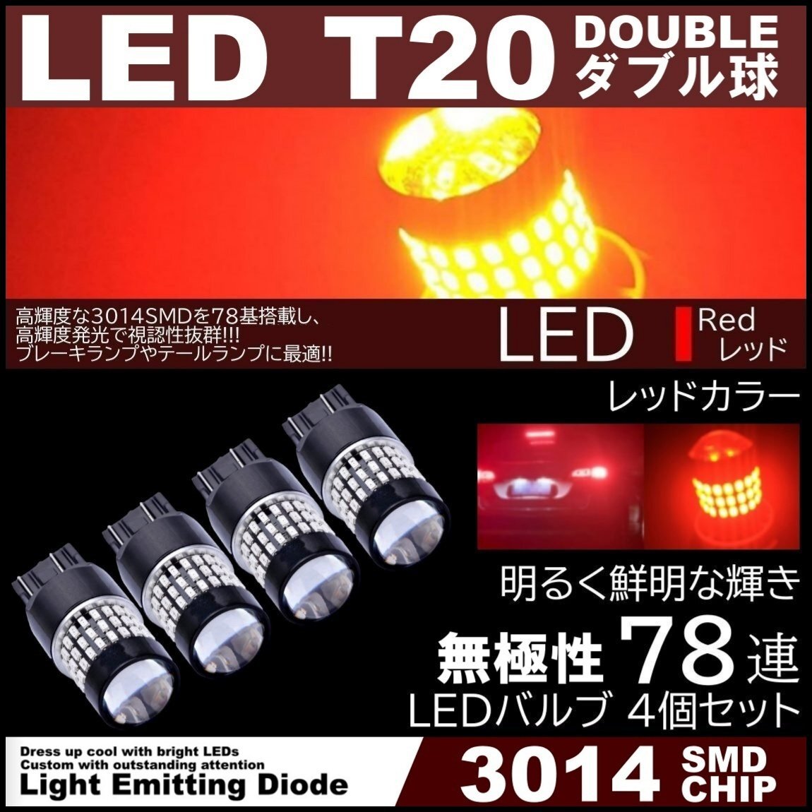爆光LED T20 ダブル 78連 ブレーキランプ テールランプ 赤 レッド 高輝度SMD ストップランプ 無極性 4個セット拍卖