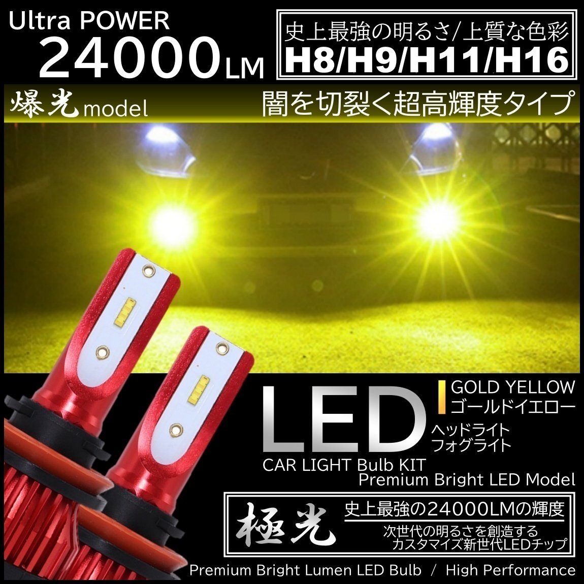 24000LM 爆光LED 3000K ハイスペック H8/H9/H11/H16 LEDヘッドライト LEDフォグランプ オールインワン 高品質CSPチップ イエローフォグ拍卖