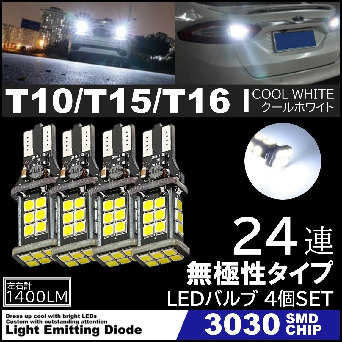 爆光 LEDバックランプ 12V 24連 LED 3030SMD T10/T15/T16 バックランプ 車検対応 24SMD 6500K 無極性 キャンセラー内蔵 4個SET拍卖