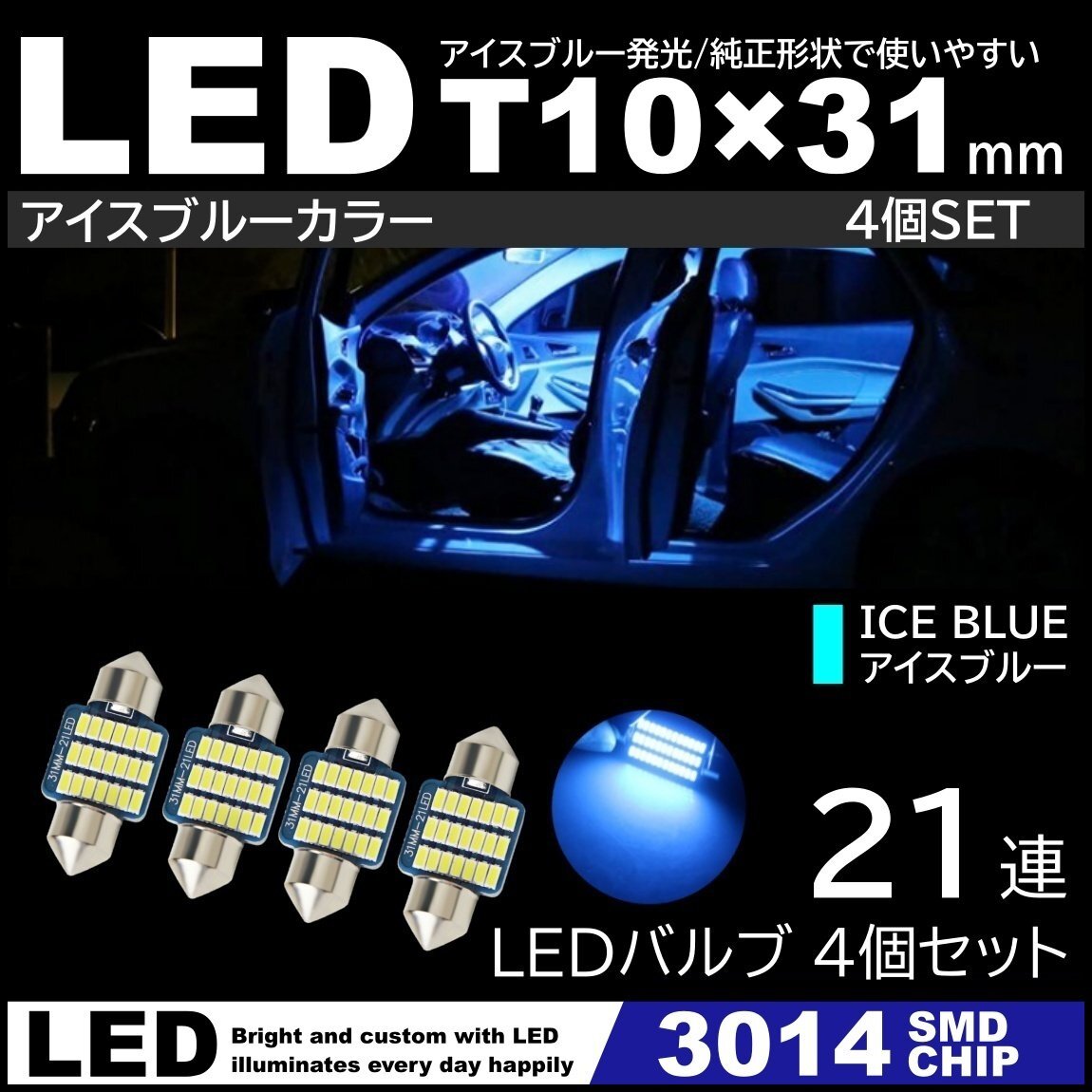 T10×31mm 高輝度 LED 4個セット LEDルームランプ 21連SMD フェストン球 アイスブルー 氷青色 3014SMDチップ 12V LED電球 室内灯拍卖
