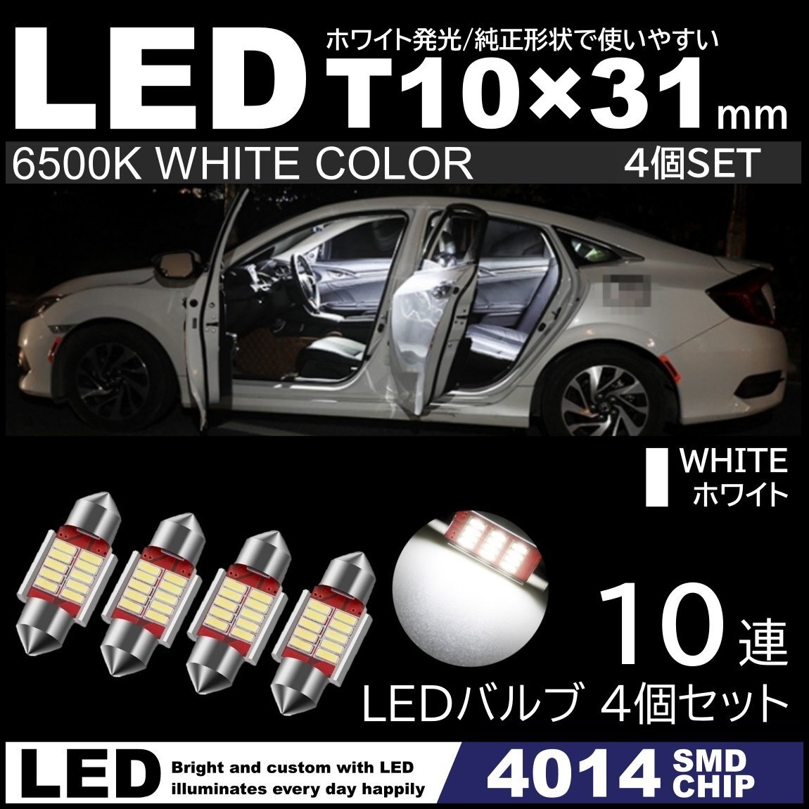 T10×31mm 高輝度 LED 4個セット LEDルームランプ 10連SMD フェストン球 白 ホワイト 6500K 4014SMDチップ 12V LED電球 室内灯拍卖
